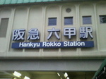 阪急六甲